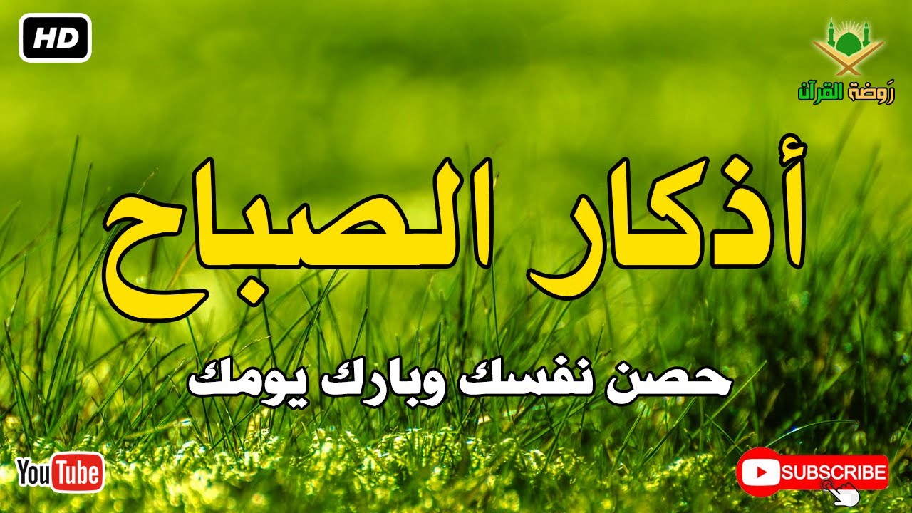 أذكار الصباح كاملة.. حصن نفسك وبارك في يومك بصوت عذب يريح القلب 🕊️ أذكار الصباح بصوت جميل