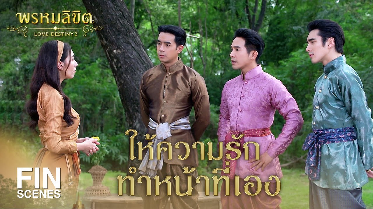 FIN | ความรักจักทำหน้าที่ของมันเอง | พรหมลิขิต EP.18 | 3Plus
