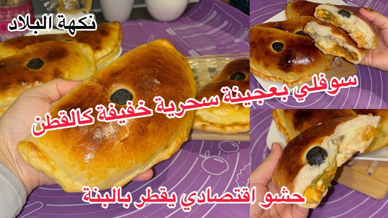 #مملحات_رمضان #سوفلي بعجينة خفيفة ريشة و حشو اقتصادي و جد بنين