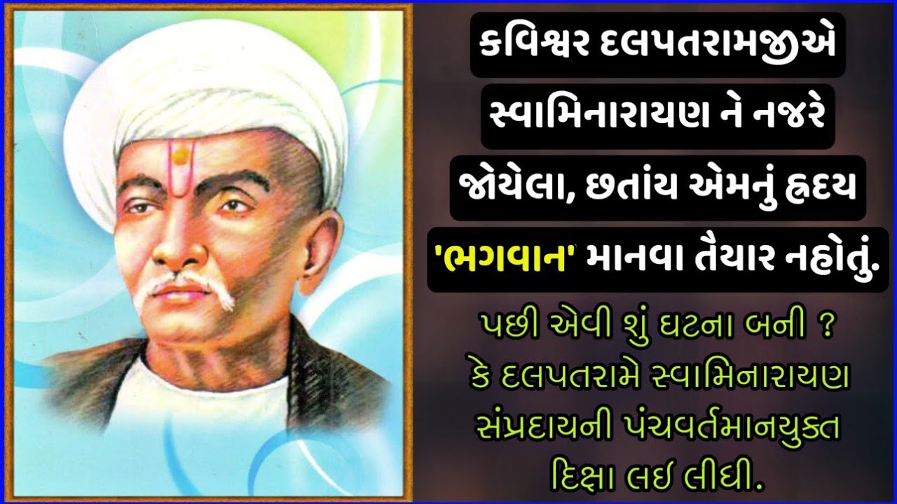 Kavishwar Dalpatram Ane Swaminarayan Sampraday || દલપતરામજીને સત્સંગનો રંગ ચડ્યો.