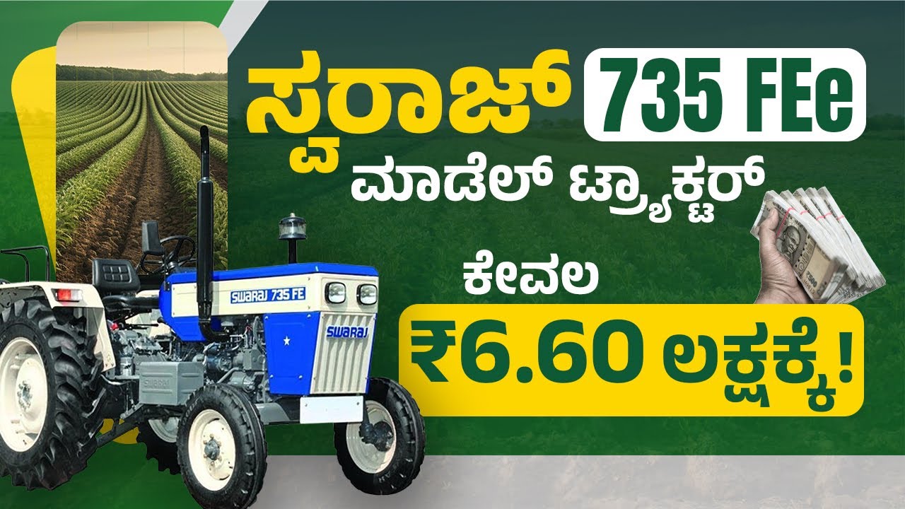 6 ವರ್ಷ ಇಂಜಿನ್ ವಾರಂಟಿ,1 ಗಂಟೆಗೆ 3 ಲೀಟರ್ ಡೀಸೆಲ್ | Swaraj 735FEe Tractor Review In Kannada #swaraj735fe