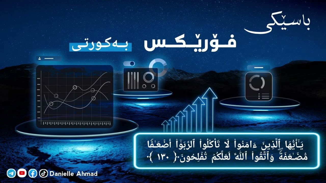 باسێکی فۆرێکس بەکورتی