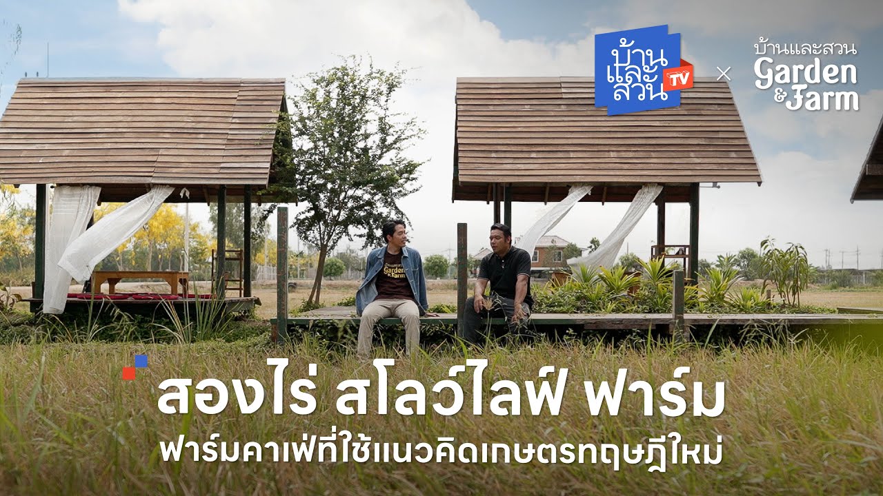 สองไร่ สโลว์ไลฟ์ ฟาร์ม ฟาร์มคาเฟ่ที่ใช้แนวคิดเกษตรทฤษฎีใหม่ | บ้านและสวนทีวี