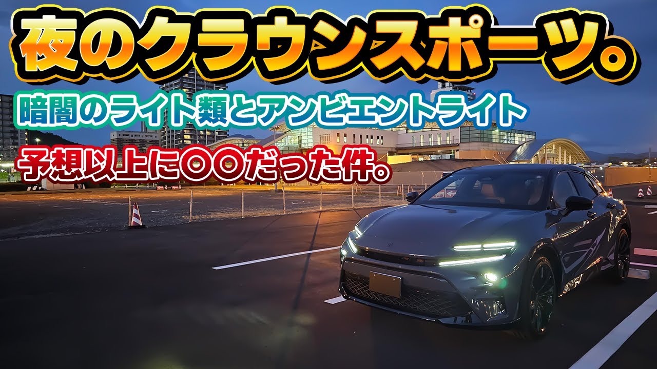 【予想以上】夜はどうなの？納車されたクラウンスポーツのライト類をすべてチェック。レクサスより優れている点と劣る点。アンビエントライトやリアフォグランプも。アッシュ×バイトーン×サンドブラウン