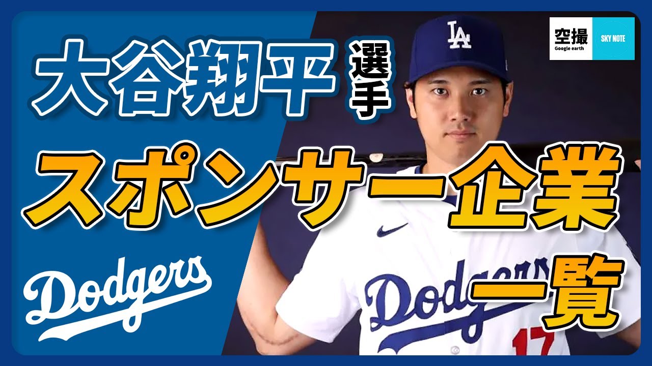 大谷翔平選手のスポンサー企業を空撮映像でご紹介します