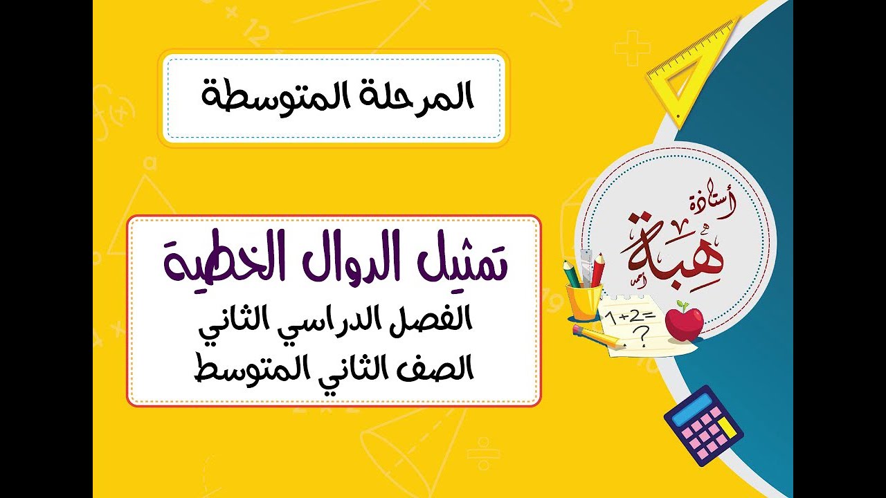 تمثيل الدوال الخطية (٨-٣) الصف الثاني المتوسط