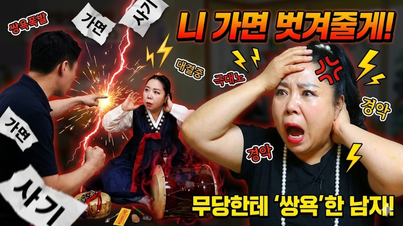 무당한테 대낮에 쌍욕하고 '맞짱' 뜬 사내의 실체! '부천점집 용군TV 강화별상 일월당' (리메이크 remake)