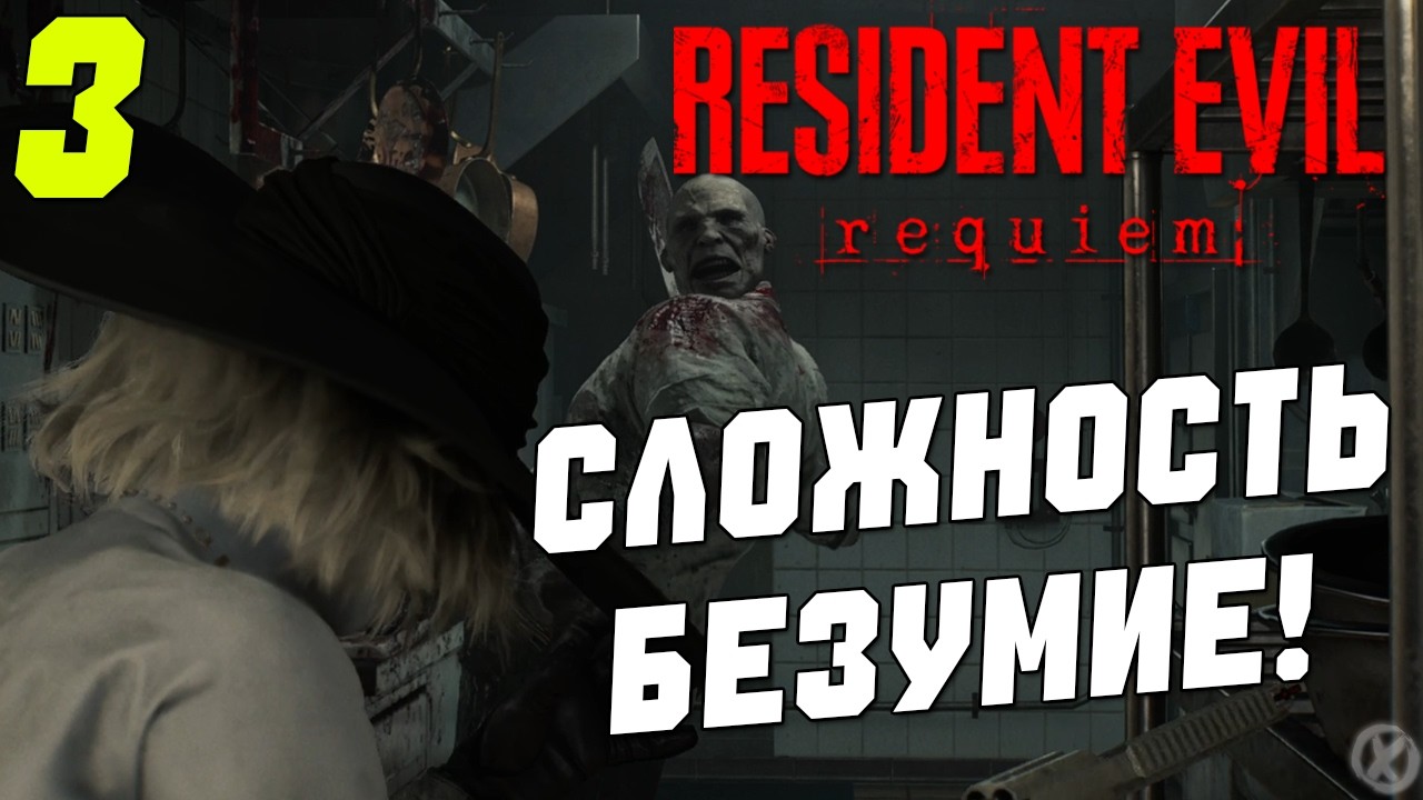 ЗОМБЯЧИЙ ОСОБНЯК ГИДЕОНА НА СЛОЖНОСТИ БЕЗУМИЕ В Resident Evil Requiem - Часть 3