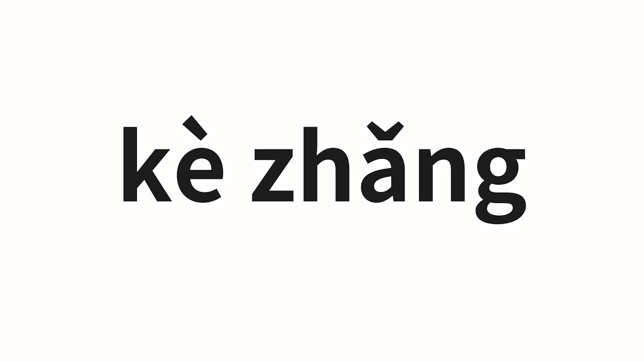 How to pronounce k&egrave; zhǎng | 课长 (Chief in Chinese)