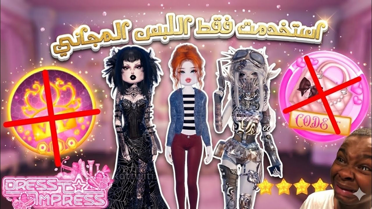 فزت بالمركز الأول بدون VIP وبدون غرفة الملابس ! 😱 (صدمة) | Dress to impress 👗