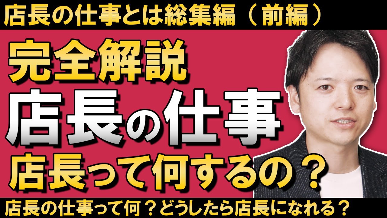 店長の仕事とは総集編（前編）店長って何するの？どうしたら店長になれる？店長力って何で決まる？店長の仕事とは何かを徹底解説！