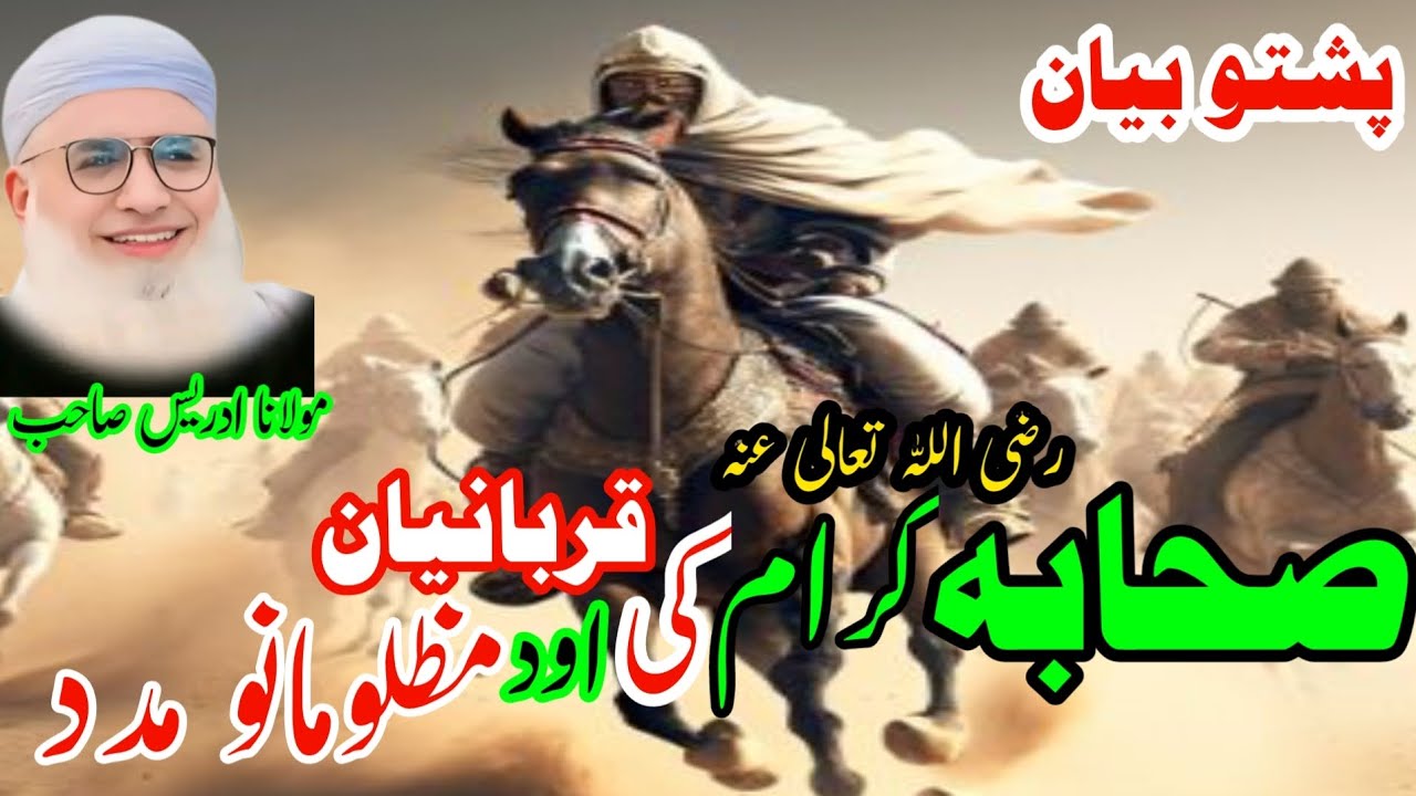 Pashto Bayan /Shikh Idris sib/صحابہ کرام کی اود قربانیان مظلومانومدد