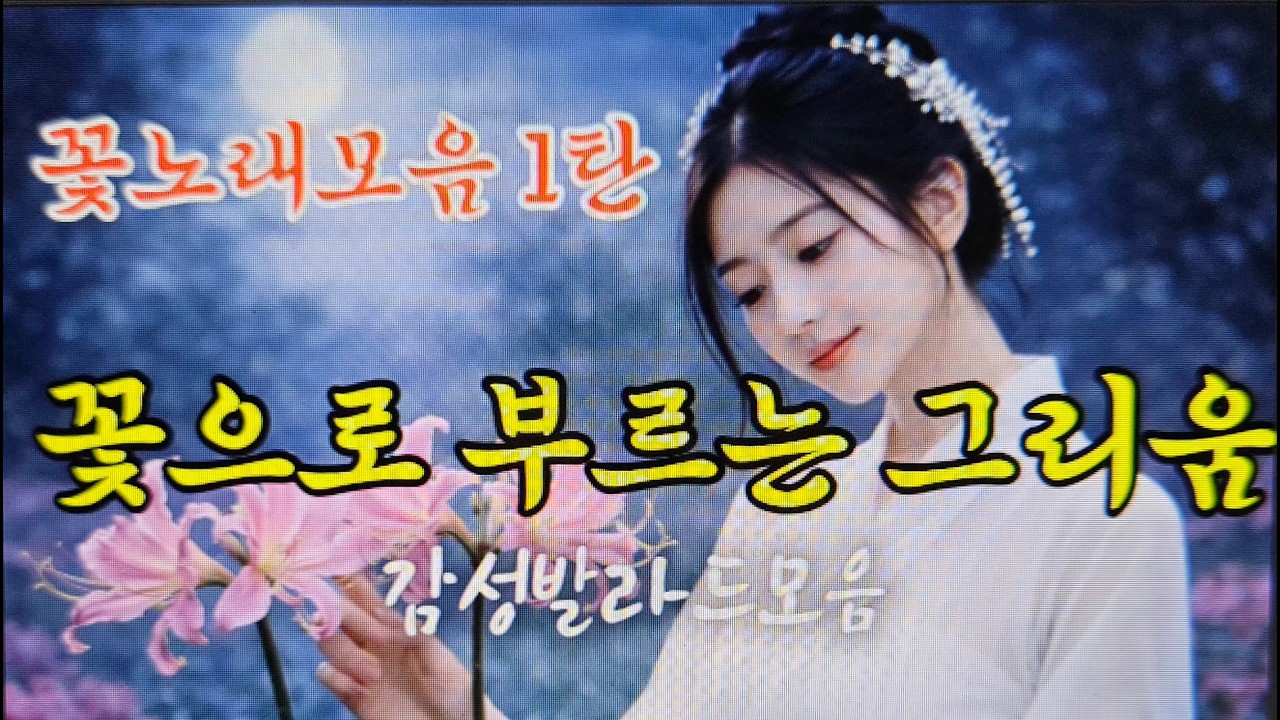 꽃으로부르는 그리움 #감성 꽃노래 모음https://m.youtube.com/watch?v=tI-BOEMt-RM.