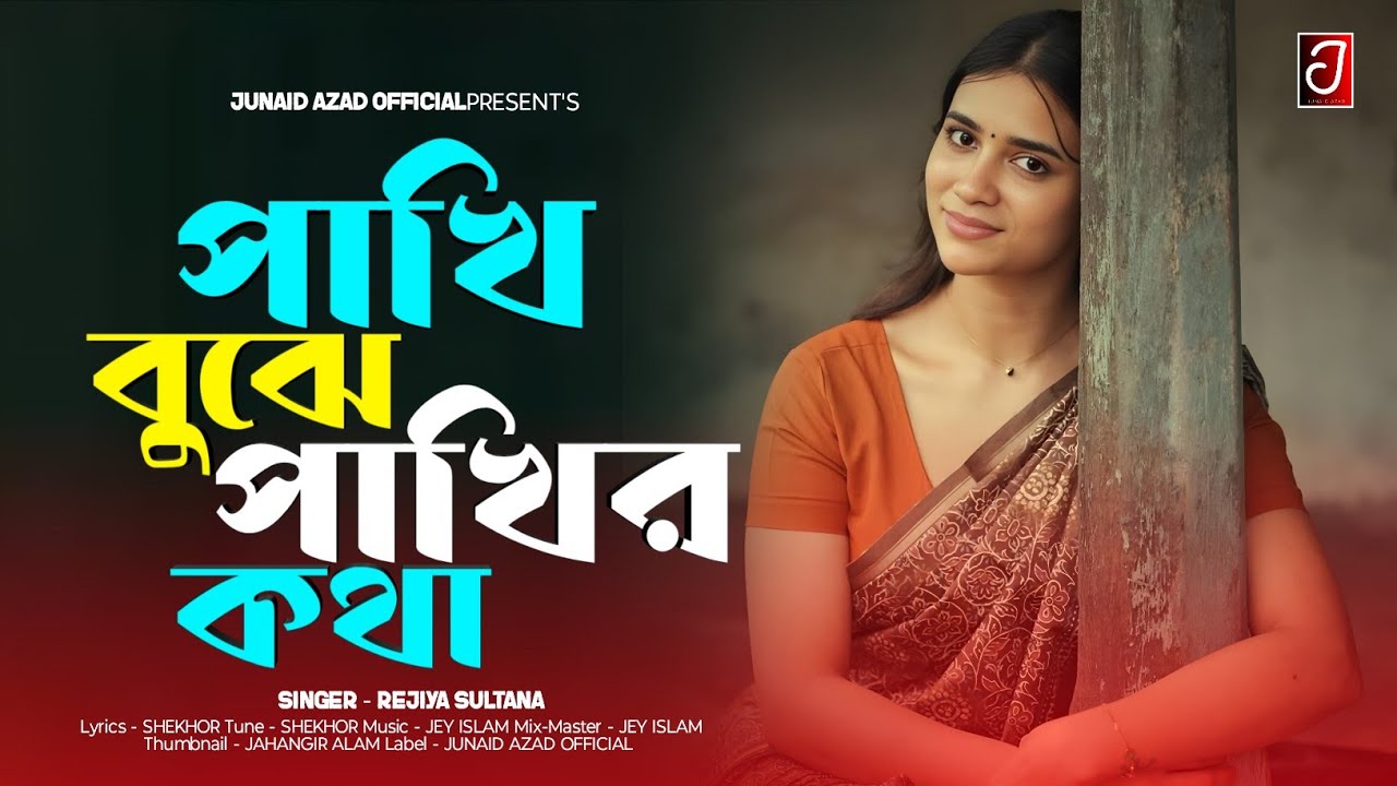পাখি বুঝে পাখির কথা || Pakhi Buhje Pakhir Kotha || Rejiya Sultana 💞 Tiktok Viral Song 💔 Junaid Azad 