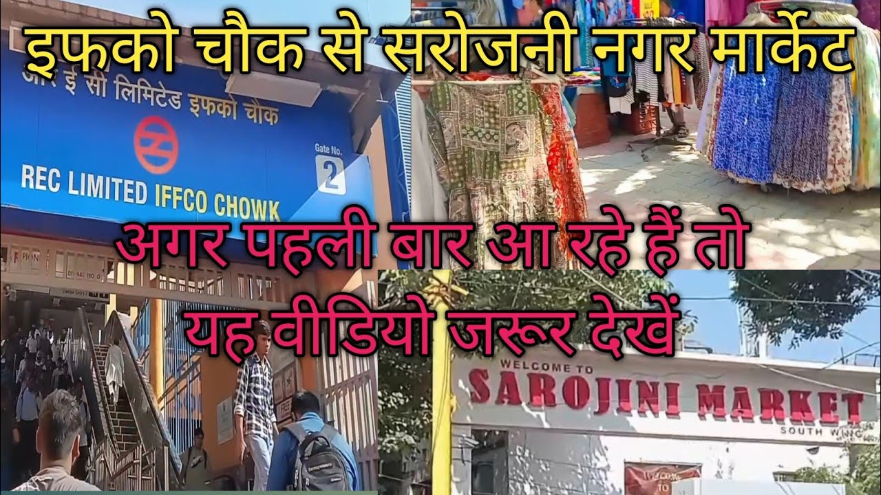 इफको चौक से सरोजिनी नगर मार्केट कैसे जाएं फुल वीडियो देखें||Sarojini Nagar market|| #metro