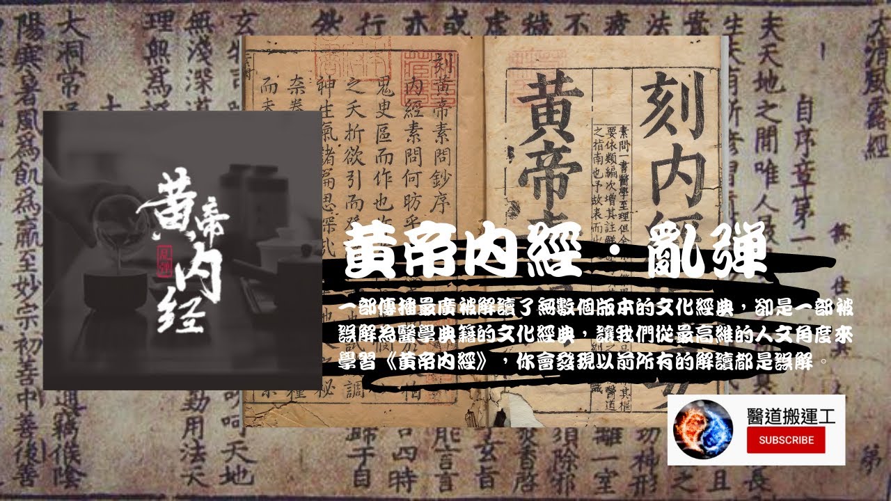 惠比壽《黃帝內經&middot;亂彈》1-65講｜內經新觀點 5000萬播放[有聲書]最新講
