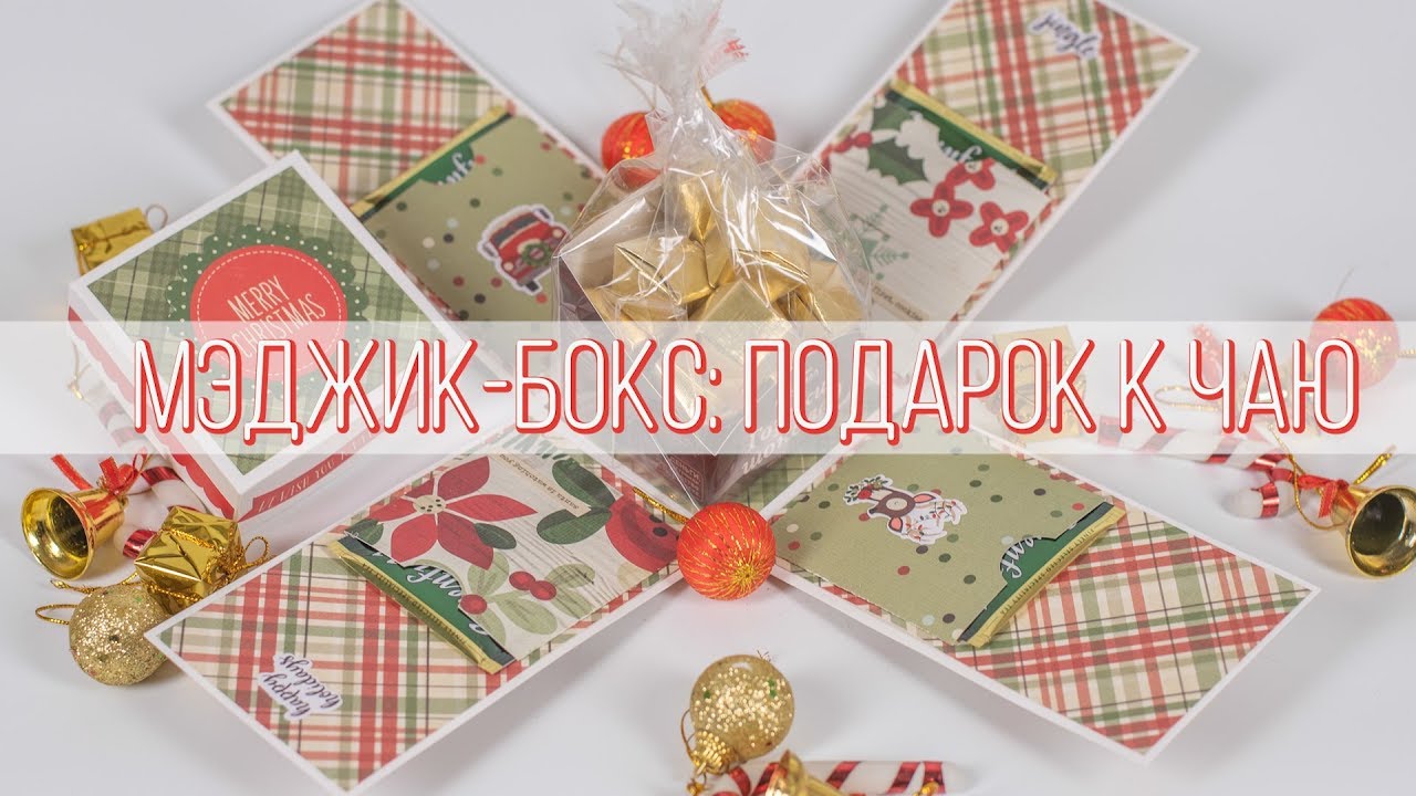 Мастер-класс Мэджик Бокс: подарок к чаю  | Обучение скрапбукингу