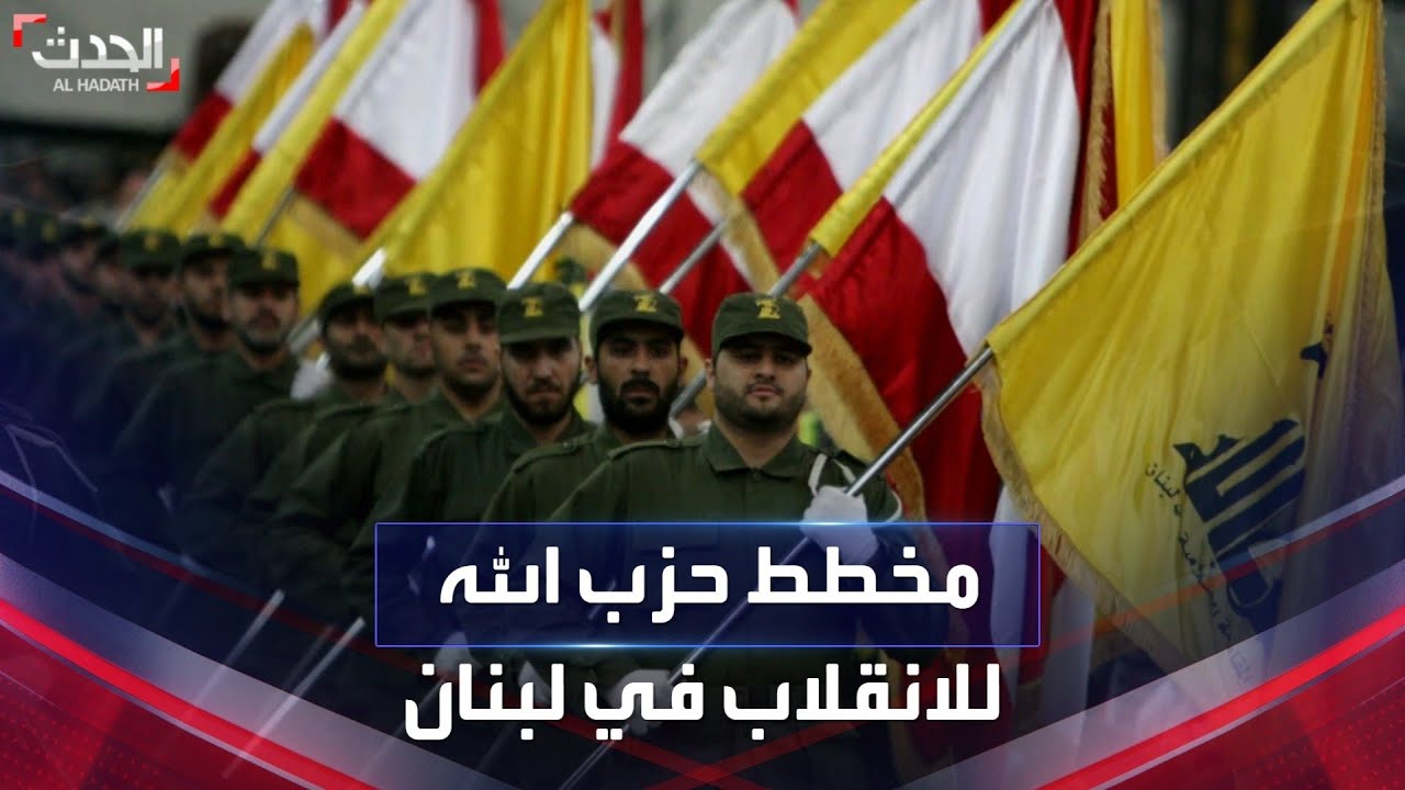خاص الحدث | مخطط حزب الله للانقلاب على شعبة قوى الأمن الداخلي في لبنان