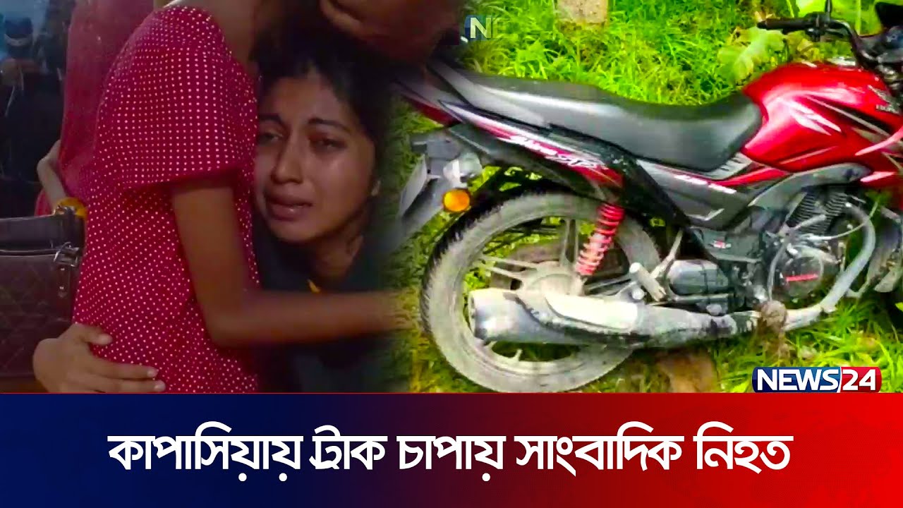 কাপাসিয়ার ঘটনায় চালককে গ্রেপ্তার | GAZIPUR JOURNALIST | News24