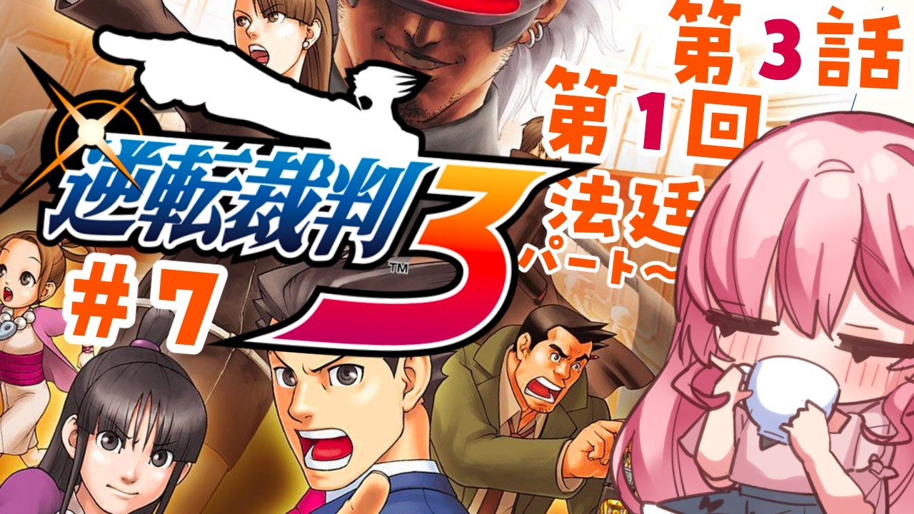 【#逆転裁判3 / 第3話第1回法廷～】完璧な裁判を披露します！！・7【逆転裁判123/Vtuber/ゆきんこ】