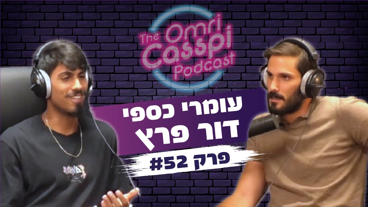 דור פרץ שחקנה של ונציה מדבר על מכבי תל אביב, עולם הכדורגל והאמונה #52