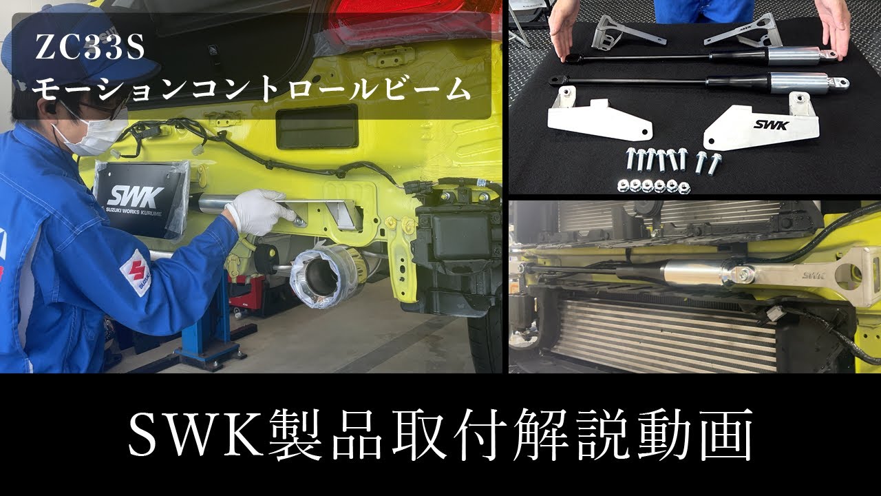 ZC33S　SWKモーションコントロールビーム新発売！！　取付解説動画