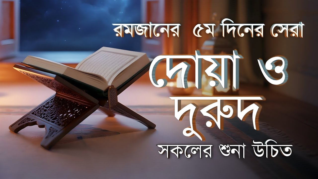 রমজানের পঞ্চম রোজার দোয়া ও ফজিলত | 5th Day Ramadan Dua By Alaa Aqel