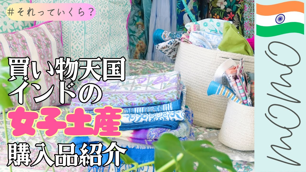 【それっていくら？】買い物天国インドのお土産紹介【ジャイプール】洋服爆買い/アノーキー