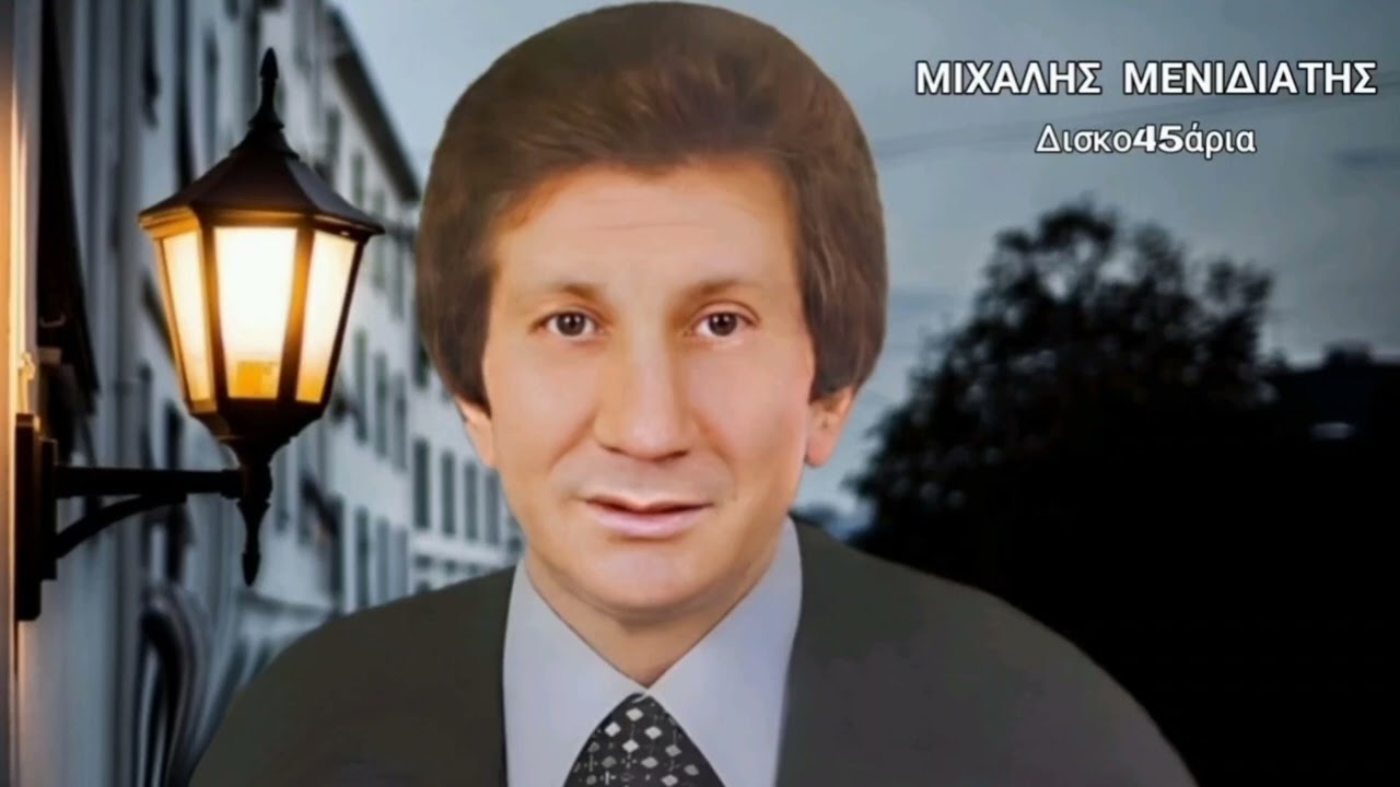 Αχ γιατί να σ' αγαπήσω 🎤 Μ.ΜΕΝΙΔΙΑΤΗΣ & Φ.ΔΗΜΗΤΡΙΟΥ / Δισκο45άρια Giorgos Oikonomou (Blackman)