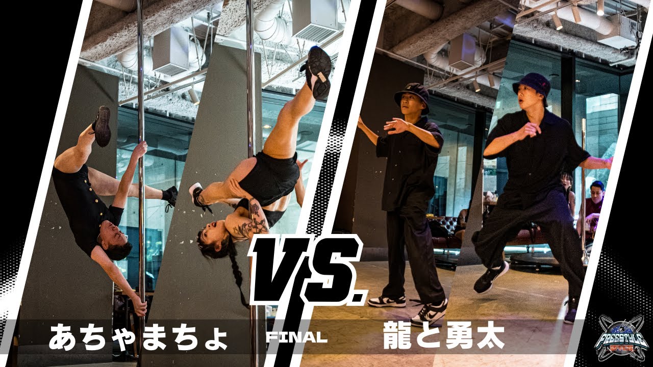 あちゃまちょ vs 龍と勇太 | 決勝戦 | FREESTYLE SPACE 2023 -Road to天下布舞- VOL.1