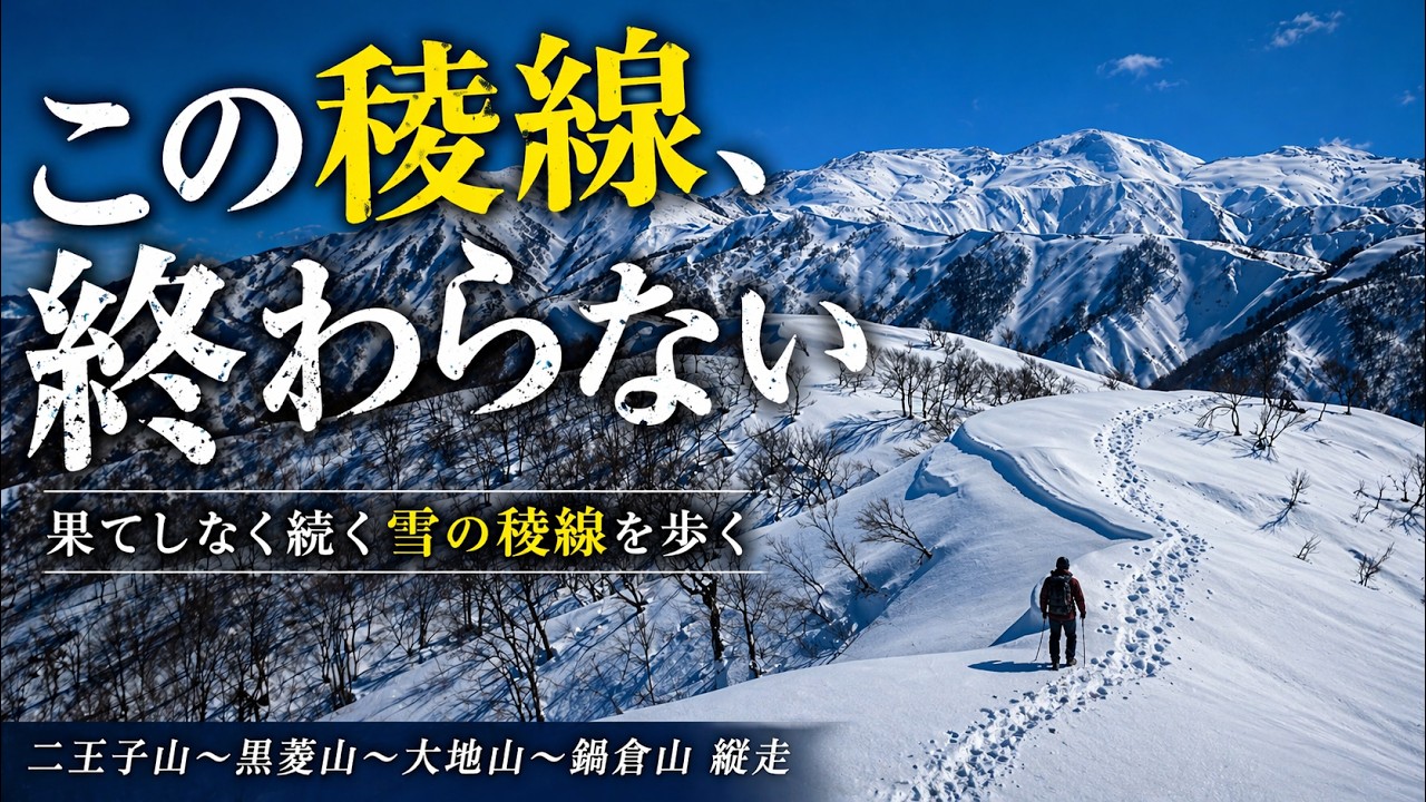 4K 積雪期限定周回　二王子山～黒菱山～大地山～鍋倉山　絶景の稜線歩き