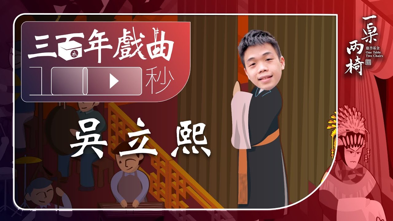 《三百年戲曲100秒》第2集 - #吳立熙 「生」+ 輝哥 #阮兆輝 解說「不同年代學習大戲的苦與幸福」(附有中英文字幕/English subtitles are available)
