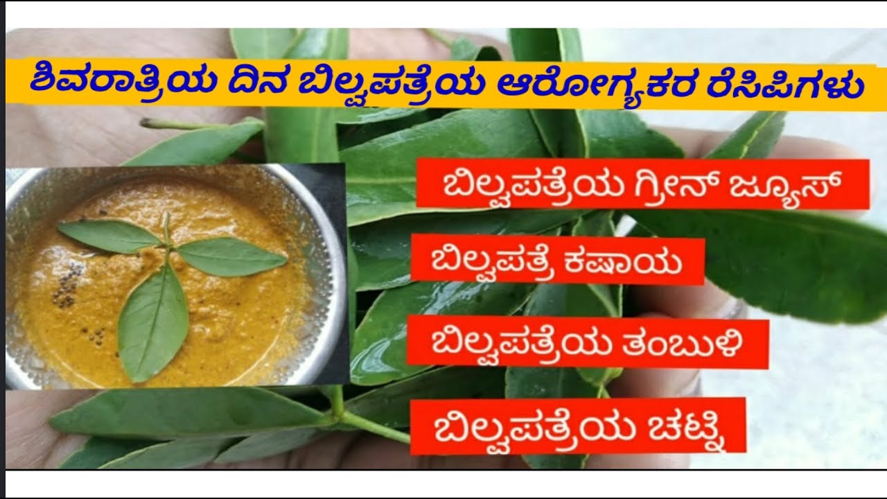 ಶಿವರಾತ್ರಿಯ ದಿನ ಬಿಲ್ವಪತ್ರೆಯ ಆರೋಗ್ಯಕರ ರೆಸಿಪಿಗಳು/ಜೀರ್ಣಕ್ರಿಯೆಗೆ ಉತ್ತಮ ಆಹಾರ 