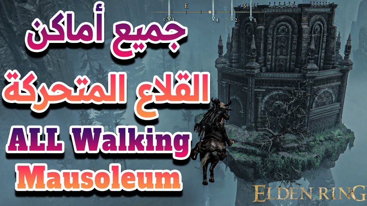 جميع اماكن القلاع المتحركة الاجراس المعلقة في الدن رنق . All Walking Mausoleum Elden Ring