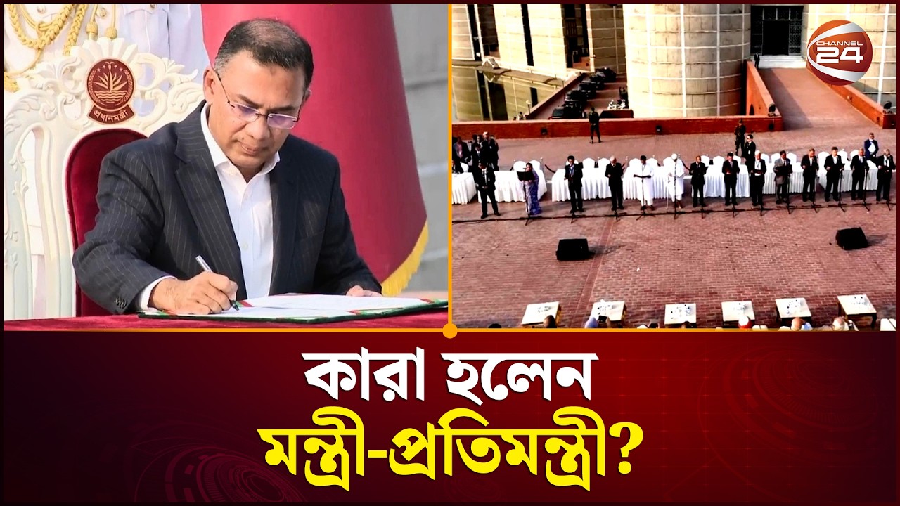 নতুন সরকারের যাত্রা শুরু | Tarique Rahman | New Government | Channel 24