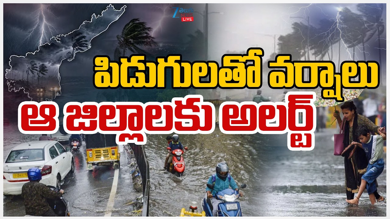 LIVE: AP Weather Alert | Heavy Rain Alert To AP | Today Weather Latest Updates | పిడుగులతో వర్షాలు