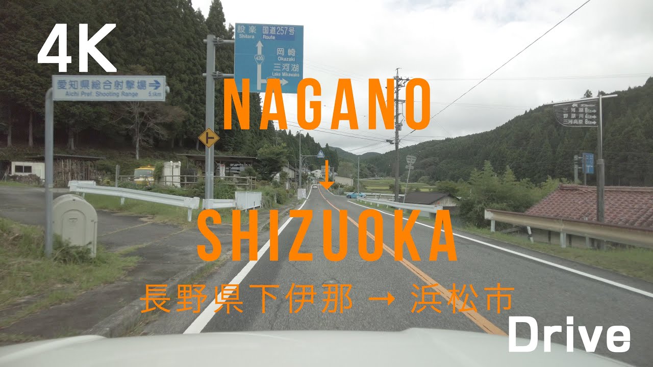 【4K】Drive in Japan / Shimoina-gun → Hamamatsu City / 長野県下伊那郡から静岡県浜松市までドライブ
