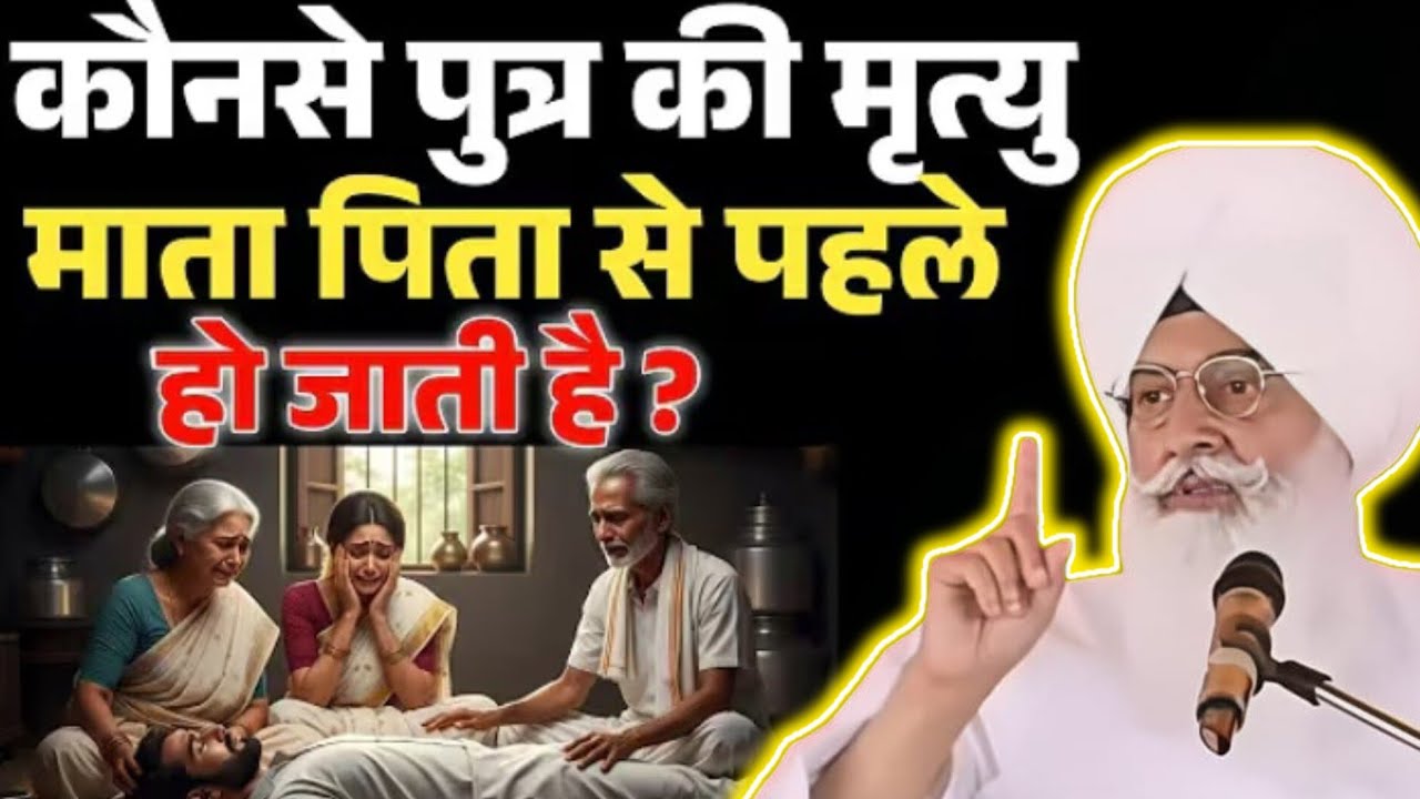 कौन से पुत्र की मृत्यु माता-पिता से पहले हो जाती है?ll Radha Swami Sakhi llRSSB New Update ll