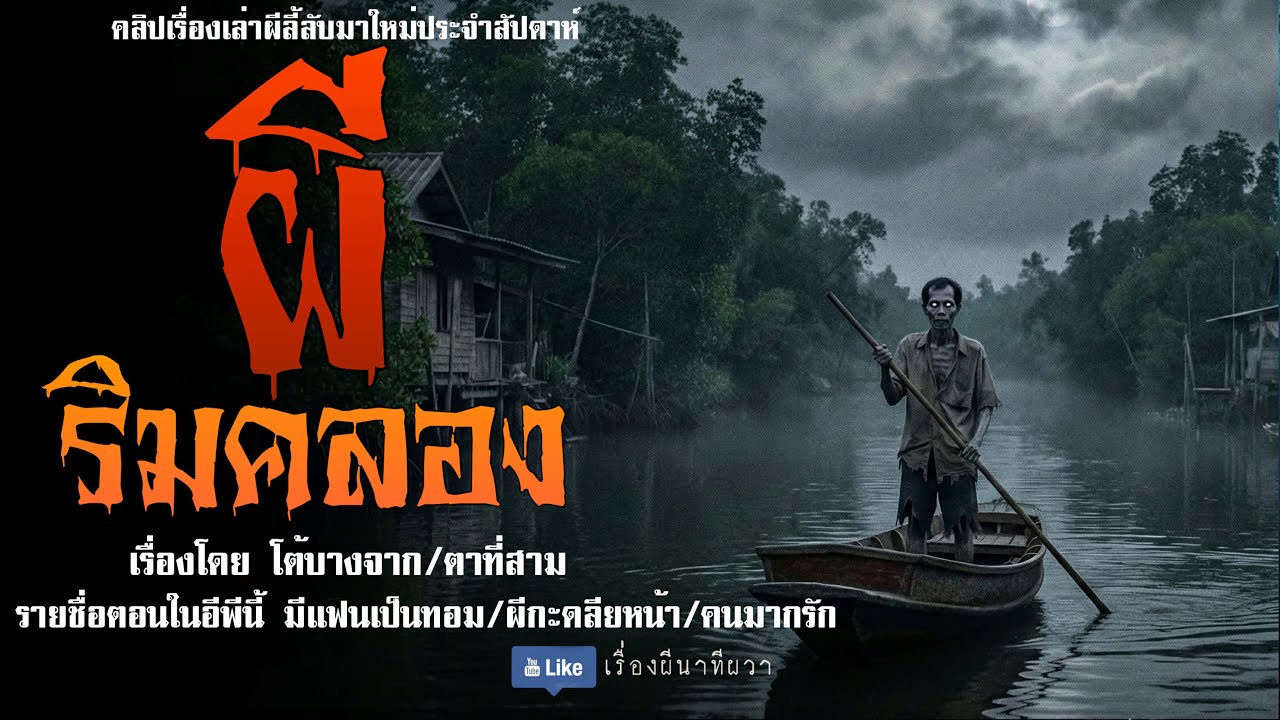 ผีริมคลอง (มาใหม่/จบในตอน ) | ล้อมวง เล่าเรื่องผี Ep.258