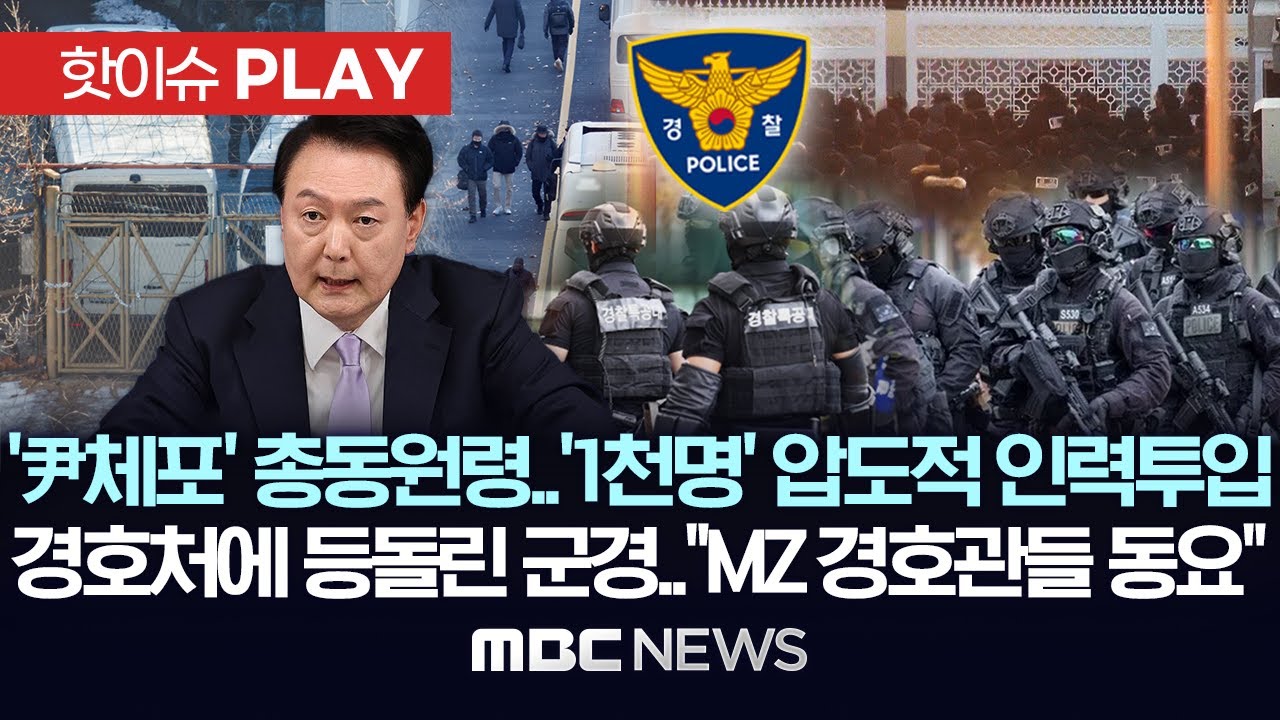 '尹체포' 총동원령..'1천명' 압도적 인력투입, 경호처에 등돌린 군경..