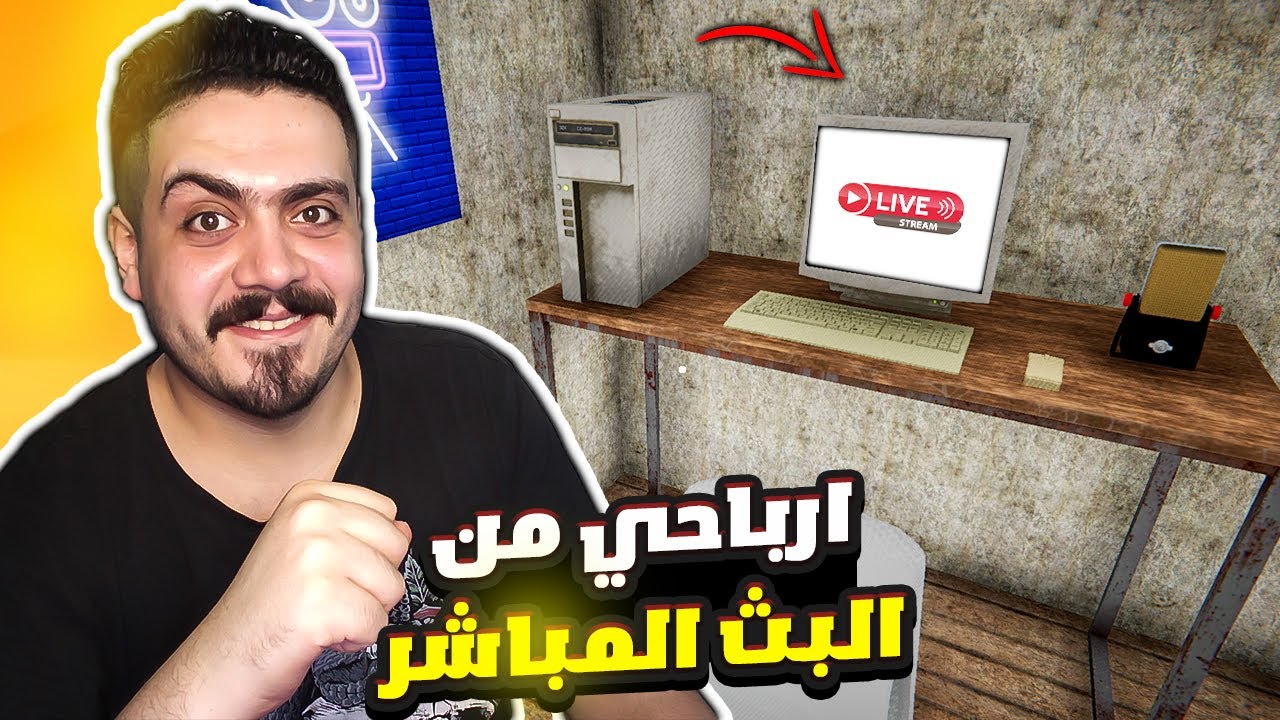 محاكي اليوتيوبر #6 | عملت اطول بث مباشر  (( ارباح خياليه ! 😱 )) 🔥 Streamer Life Simulator