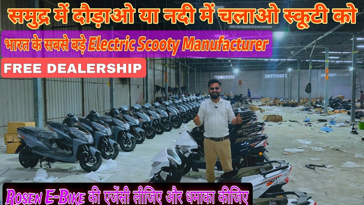 इलेक्ट्रिक स्कूटी बिजनेस कैसे करे | How To Start Electric Scooter Business 2025| E Scooter Wholesale