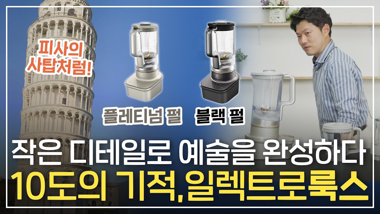 블렌더 뽀PICK 베스트 5 마지막! 일렉트로룩스 블렌더 리뷰 - 블렌더의 근본적 문제를 타파하다