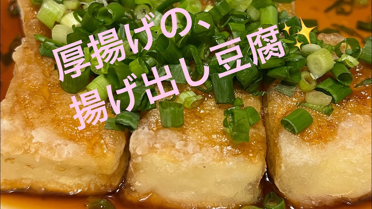 #厚揚げ #揚げ出し #料理 #おつまみ                厚揚げの揚げ出し豆腐❣️めっちゃ旨❤️