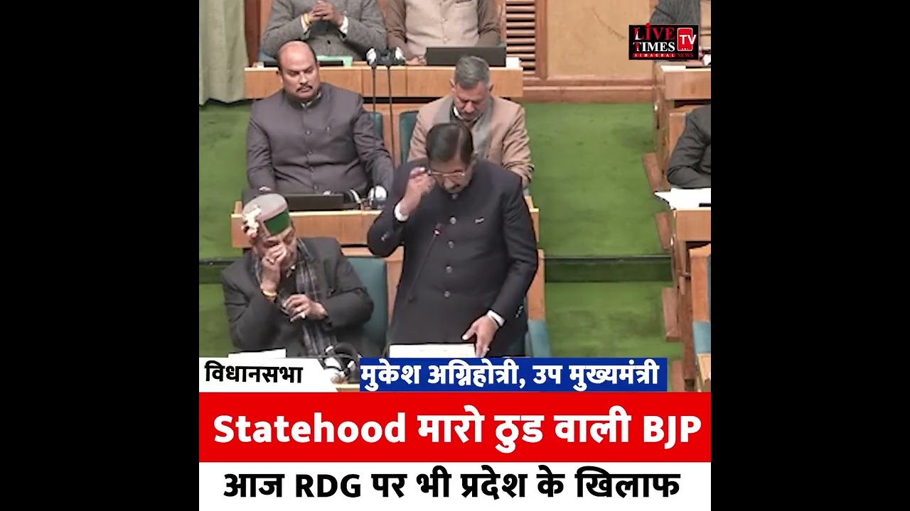 Statehood मारो ठुड वाली भाजपा आज RDG पर भी प्रदेश के खिलाफ- अग्निहोत्री।