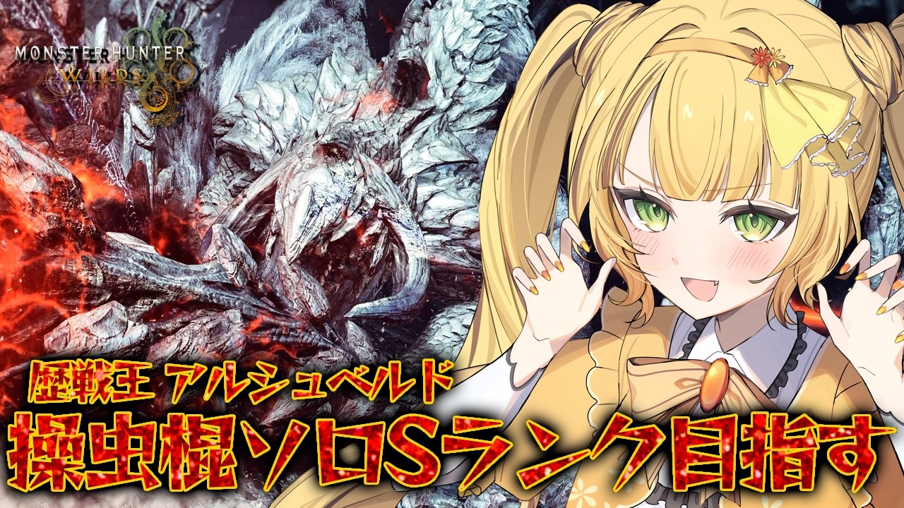 【 モンハンワイルズ 】操虫棍で行くハンター生活39日目！！歴戦王アルシュベルドのフリーチャレンジクエストでソロS目指す！！【#vtuber 】【日花もに】
