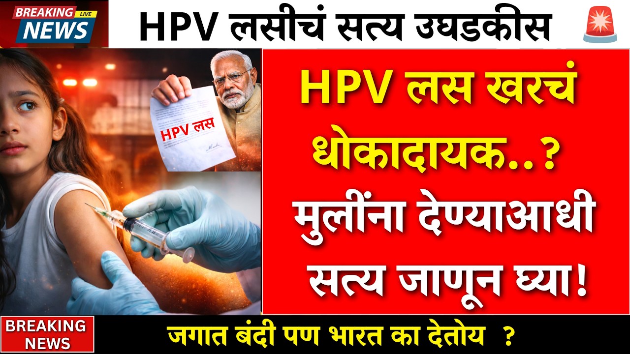 HPV लस खरंच धोकादायक आहे का? मुलींना देण्याआधी हे सत्य जाणून घ्या!|hpv vaccine safe,banned,female