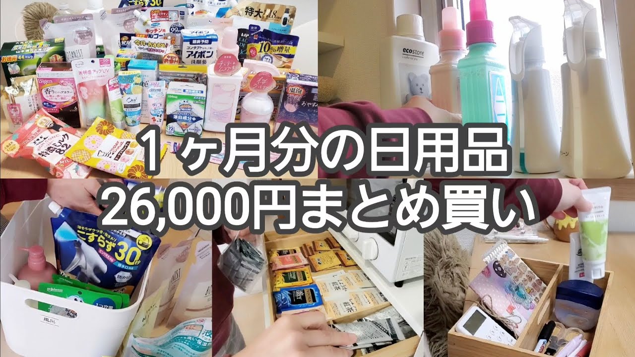 【日用品まとめ買い】40代小学生２人の母/１ヶ月分26000円購入/ドラッグストア