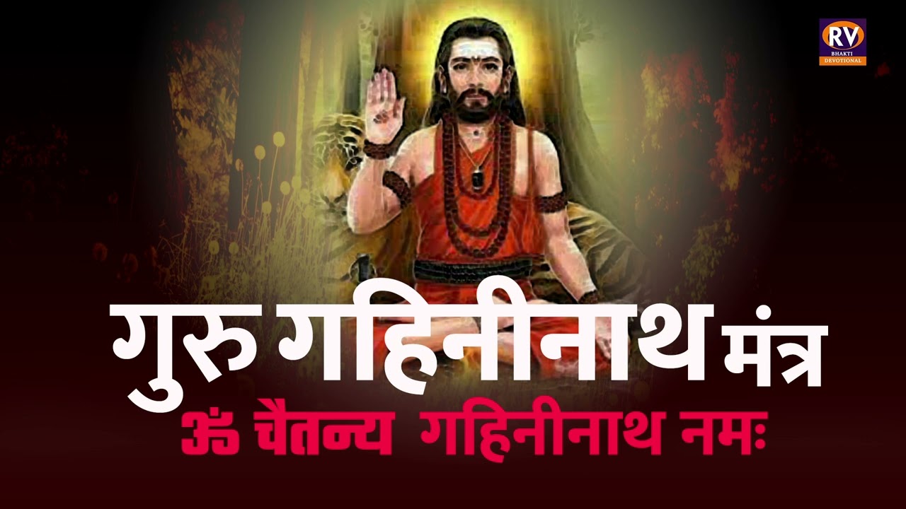 ॐ चैतन्य गहिनीनाथ नमः | Navnath Mantra for Inner Power | आंतरिक शक्तीसाठी गुरु गहिनीनाथ सिद्ध मंत्र