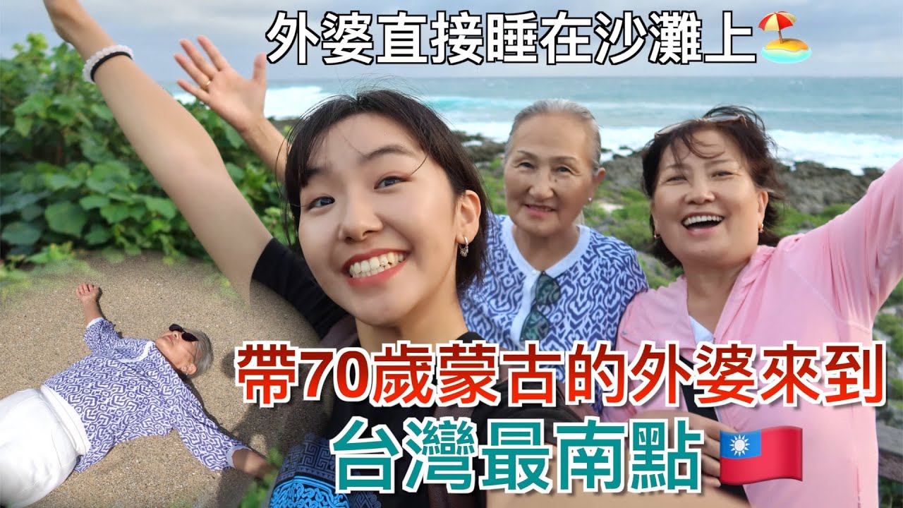 帶70歲蒙古的家人來到台灣最南點🇹🇼外婆到墾丁的感言讓人想哭...第一次吃地瓜球｜我們都不想離開墾丁了QQ｜明美 Saruul